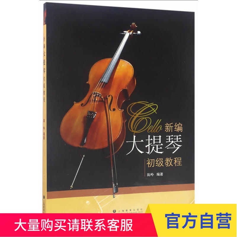 新编大提琴初级教程 上海教育出版社