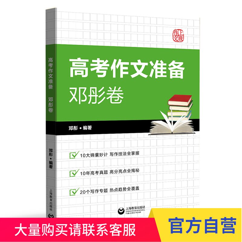 高考作文准备 邓彤卷 上海教育出版社