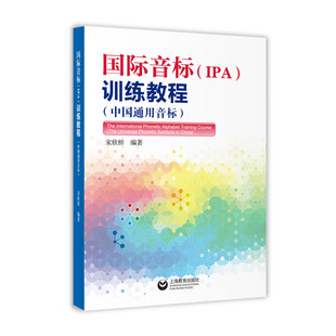 国际音标（IPA）训练教程（中国通用音标） 上海教育出版社