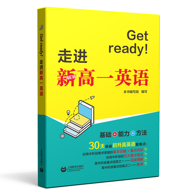 Get ready 走进新高一英语 配套教辅练习 上海教育出版社