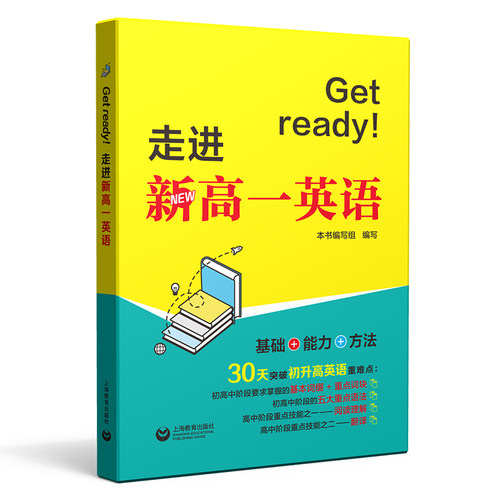 Get ready 走进新高一英语 配套教辅练习 上海教育出版社