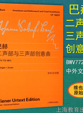 巴赫二声部与三声部创意曲BWV772-801 上海教育出版社