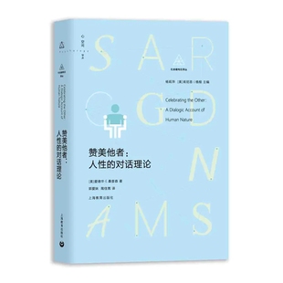 赞美他者：人性 社会建构论译丛 对话理论