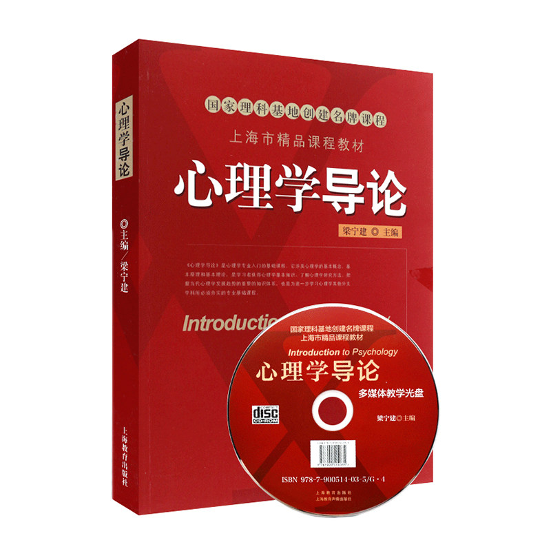 心理学导论（第二版）梁宁建9787544436366 华东师范大学 考研用书  （附光盘）