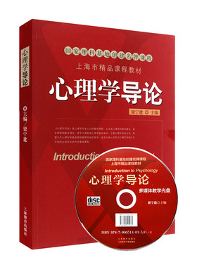 心理学导论（第二版）梁宁建9787544436366 华东师范大学 考研用书  （附光盘）