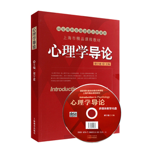心理学导论(第二版)梁宁建9787544436366 华东师范大学 考研用书 (附光盘)