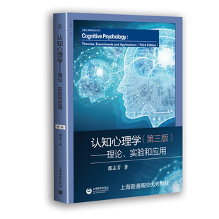 认知心理学——理论、实验和应用 第三版 上海教育出版社