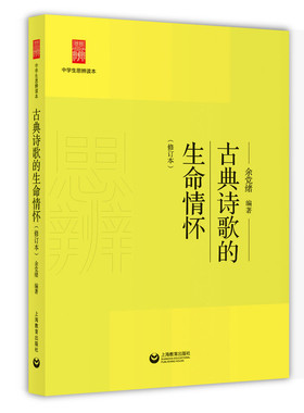 古典诗歌的生命情怀（修订本）中学生思辨读本 余党绪 课外拓展 上海教育出版社