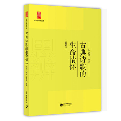 古典诗歌的生命情怀（修订本）中学生思辨读本 余党绪 课外拓展 上海教育出版社