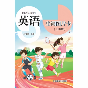 2025秋季上海新版 英语生词图片卡 二年级上册