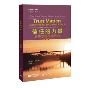 信任的力量:成功学校的领导力(第二版) 教师成长必读系列