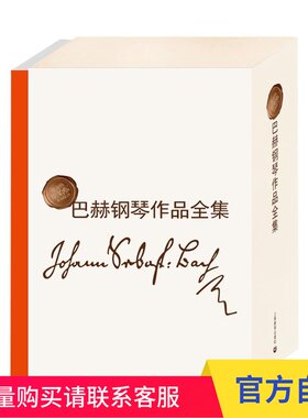 巴赫钢琴作品全集上海教育出版社