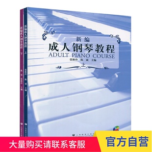 新编成人钢琴教程 附CD2张 上海教育出版 社 上下