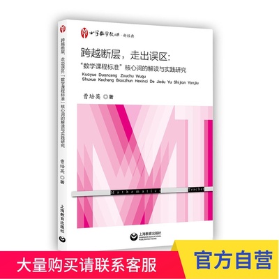 跨越断层，走出误区：“数学课程标准”核心词的解读与实践研究 曹培英 小学数学教师新经典丛书