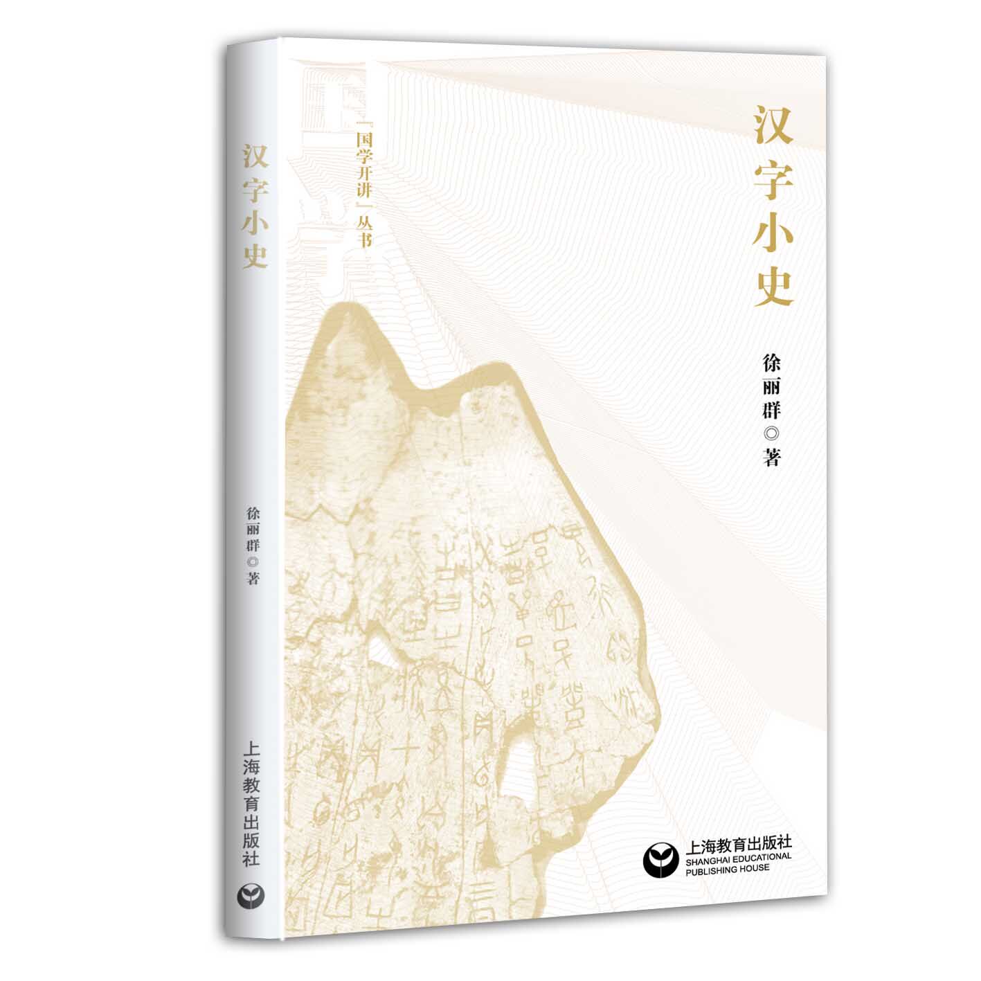 汉字小史 国学开讲丛书 上海教育出版社