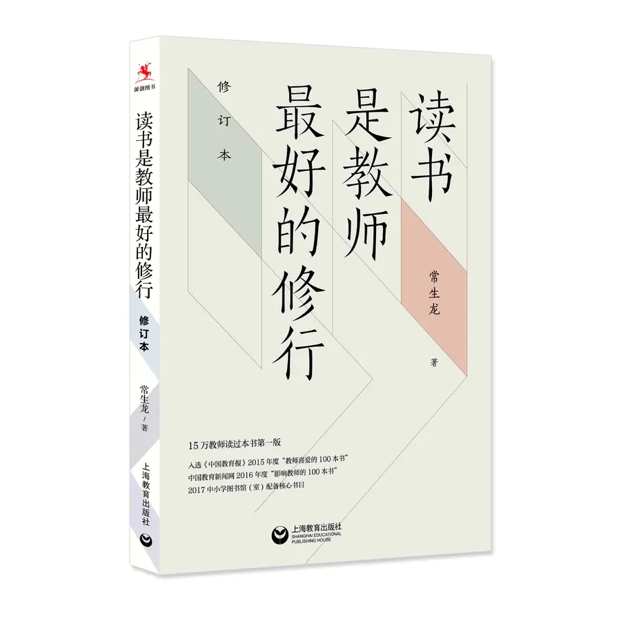 读书是教师最好的修行 修订本 源创图书