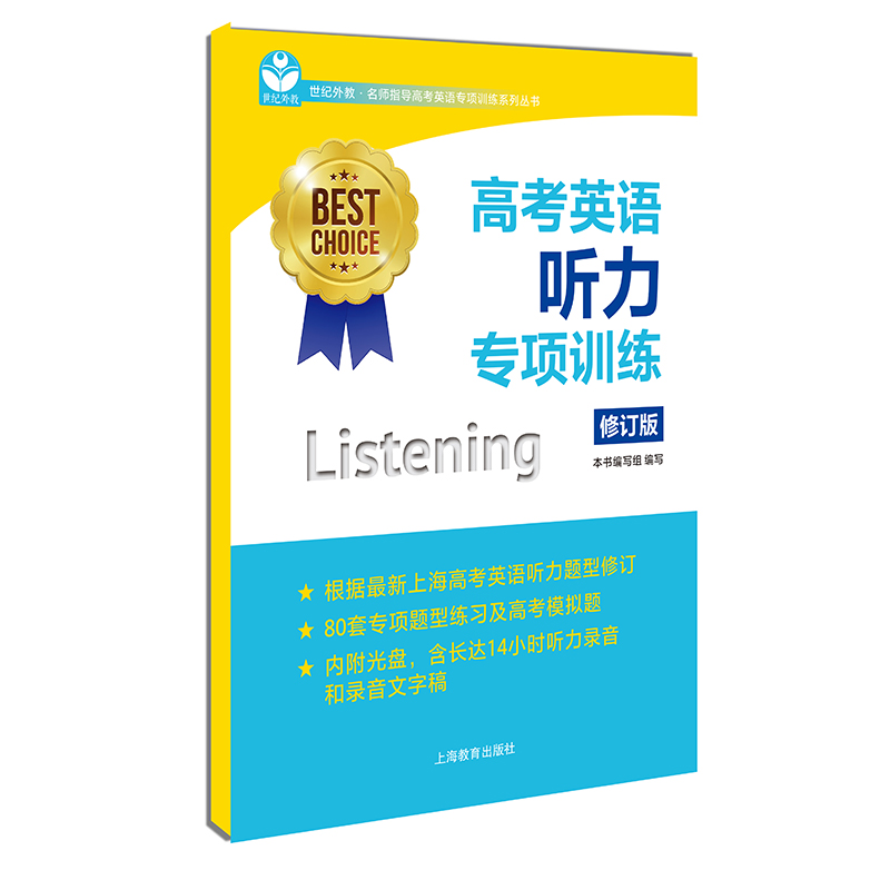 高考英语听力专项训练(修订版) (名师指导高考英语专项训练系列丛书BEST CHOICE) 上海教育出版社