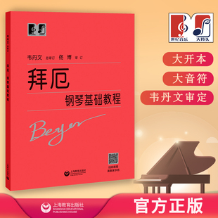 中央音乐学院 韦丹文 大符头 社 拜厄钢琴基础教程 系列钢琴教程 上海教育出版