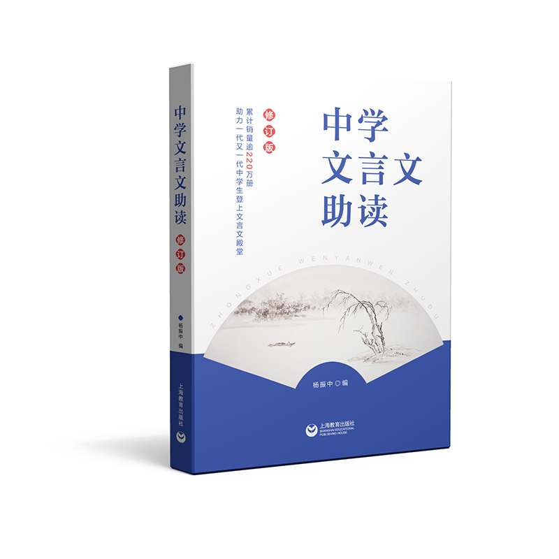 中学文言文助读 修订本 杨振中 中学语文文言文教学参考资料 上海教育出版社