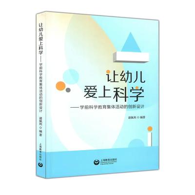 让幼儿爱上科学 学前科学教育集体活动的创新设计