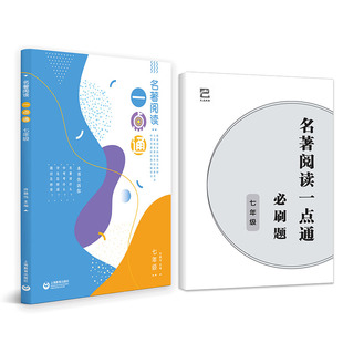 名著阅读一点通 七年级 上海教育出版社