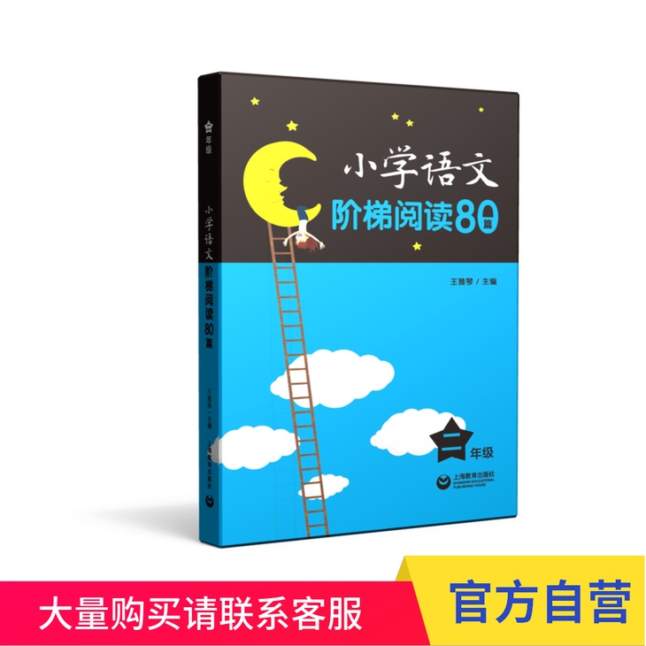 小学语文阶梯阅读80篇 二年级 上海教育出版社