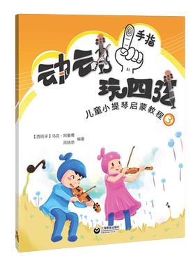 动动手指玩四弦——儿童小提琴启蒙教程3 上海教育出版社