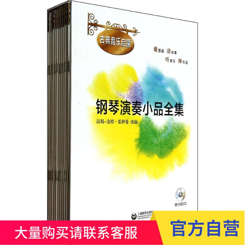 钢琴演奏小品全集（附CD12张）(古典音乐启蒙)上海教育出版社 上海教育出版社