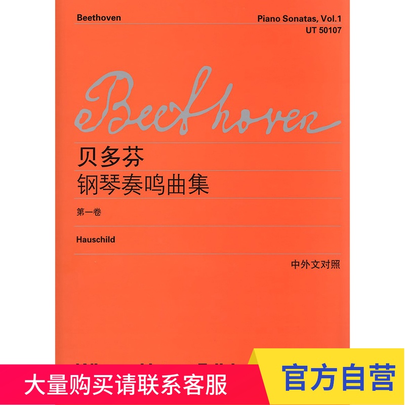贝多芬钢琴奏鸣曲集(第一卷)(中外文对照) 上海教育出版社
