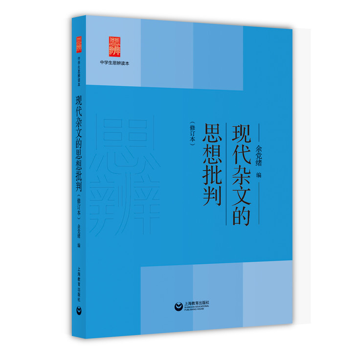 现代杂文的思想批判（修订本）中学生思辨读本 余党绪 课外拓展 上海教育出版社