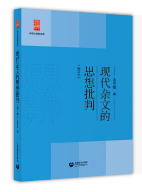 现代杂文的思想批判（修订本）中学生思辨读本 余党绪 课外拓展 上海教育出版社