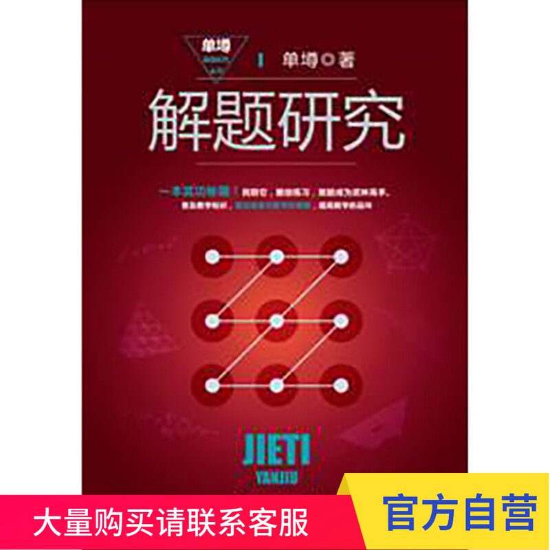 解题研究 单墫解题研究丛书 上海教育出版社
