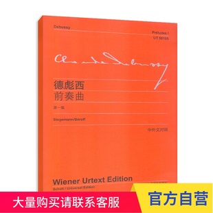 德彪西前奏曲 第一集 中外文对照   正版 上海教育出版社