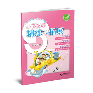 小学英语精练与拓展 一年级二年级下册 2025春季上海新版
