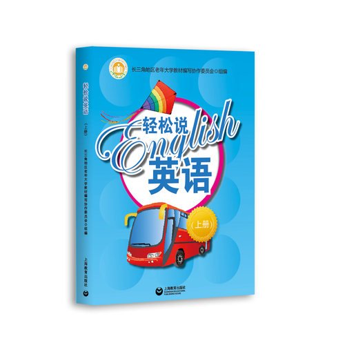 轻松说英语（上册）老年大学 上海教育出版社