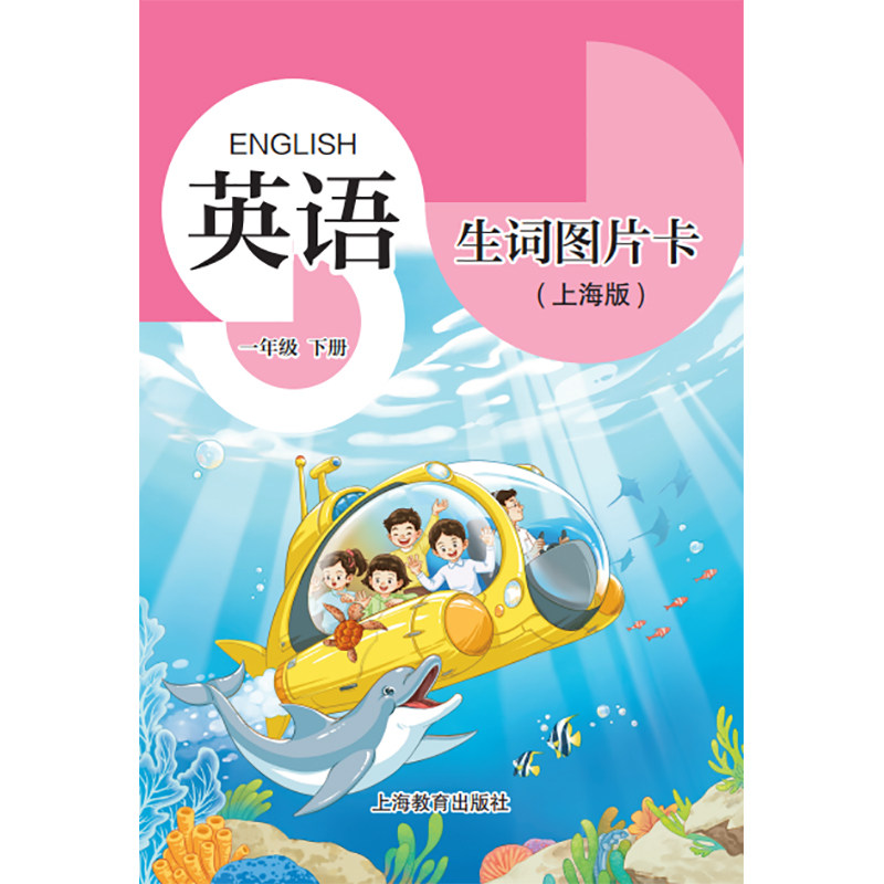 英语生词图片卡 （学生用）一年级下册 2025春季上海新版