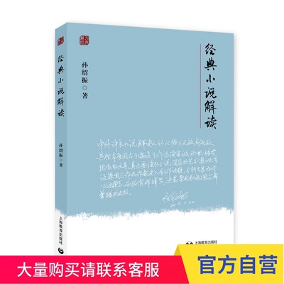 经典小说解读 孙绍振 魅力经典系列  中学语文教师用书 上海教育出版社