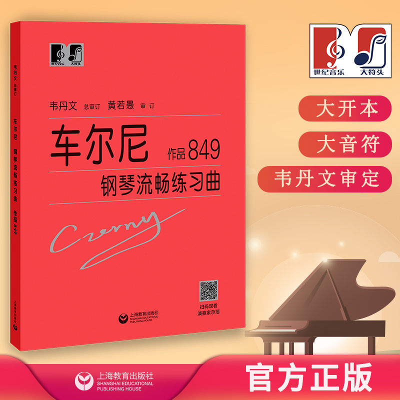 车尔尼钢琴流畅练习曲 作品849 中央音乐学院 韦丹文“大符头”系列钢琴教程 上海教育出版社 书籍/杂志/报纸 教育/教育普及 原图主图