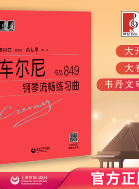 车尔尼钢琴流畅练习曲 作品849 中央音乐学院 韦丹文“大符头”系列钢琴教程 上海教育出版社