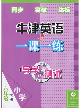 6B全国版上教英语一课一练导学与测试 六年级下册 配套教辅练习