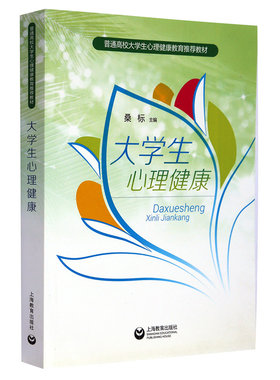 大学生心理健康 官方 上海教育出版社