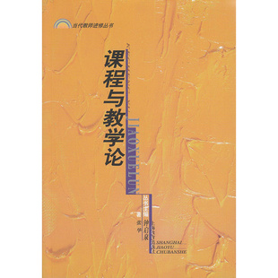 课程与教学论 当代教育进修丛书 教师培训参考书 张华 上海教育出版社