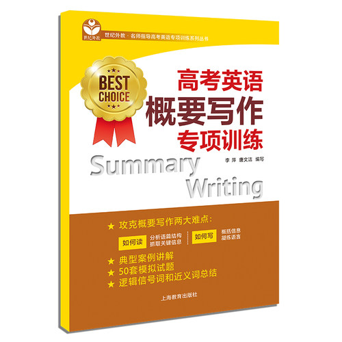 高考英语概要写作专项训练(名师指导高考英语专项训练系列丛书BEST CHOICE) 上海教育出版社