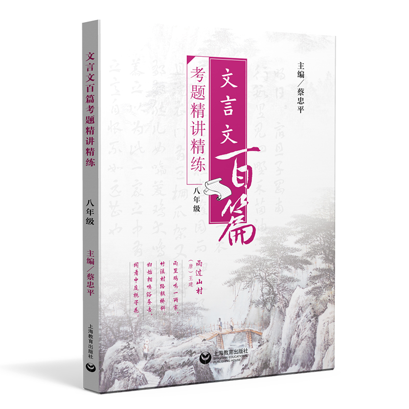 文言文百篇考题精讲精练 （八年级）上海教育出版社 上海教育出版社