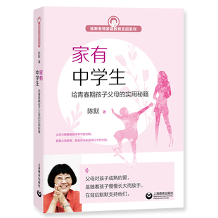 家有中学生 给青春期孩子父母的实用秘籍 陈默 家庭教育支招系列 上海教育出版社