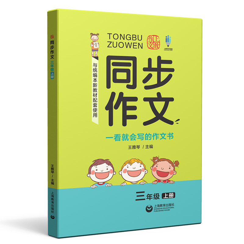 同步作文 三年级上册 上海教育出版社使用感如何?