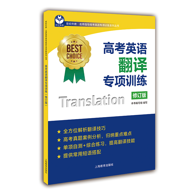 高考英语翻译专项训练(修订版)(名师指导高考英语专项训练系列丛书BEST CHOICE)上海教育出版社