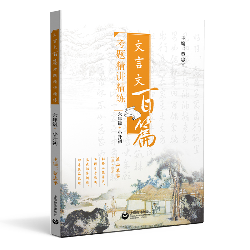 文言文百篇考题精讲精练（六年级+小升初） 上海教育出版社