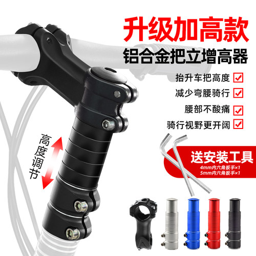 山地自行车把立增高加高器