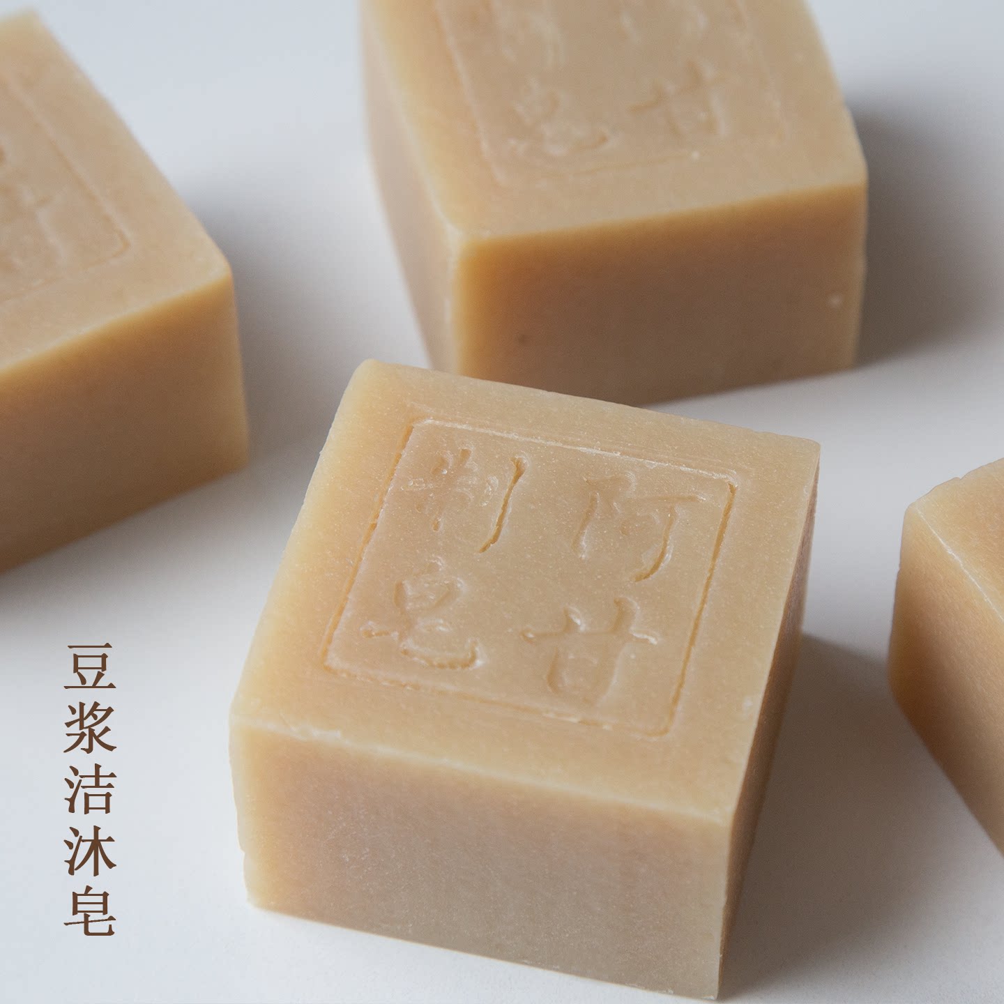 豆浆洁沐皂冷制无皂基温和滋润